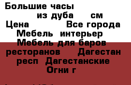 Большие часы Philippo Vincitore  из дуба  42 см › Цена ­ 4 200 - Все города Мебель, интерьер » Мебель для баров, ресторанов   . Дагестан респ.,Дагестанские Огни г.